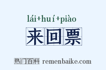来回票是什么意思的图片